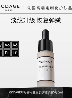 珂丹密码CODAGE5号淡纹精华液抗皱保湿 5ml