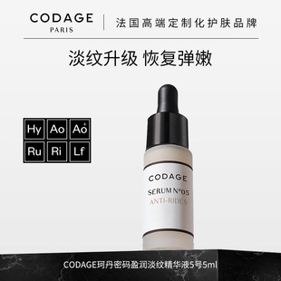 珂丹密码 5ml CODAGE5号淡纹精华液抗皱保湿