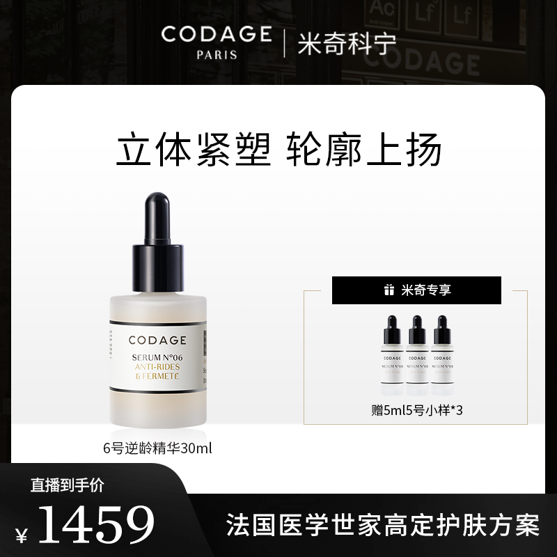 CODAGE抗皱保湿紧致精华