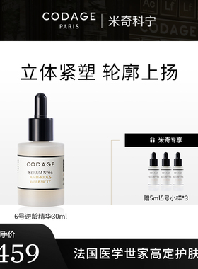 珂丹密码【米奇年货节】CODAGE6号逆龄抗皱精华+5号5ml*3