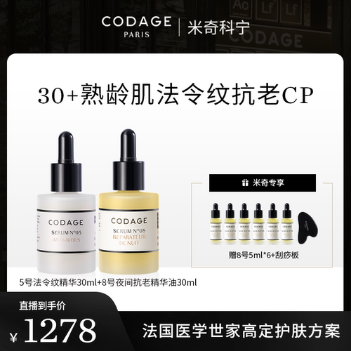 珂丹密码【米奇科宁专属J】CODAGE5号+8号30ml-效期至27年6月