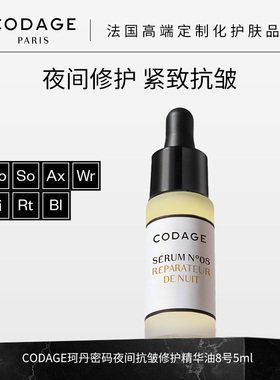 珂丹密码【新客专享】CODAGE8号精华油夜间修护抗皱 5ml