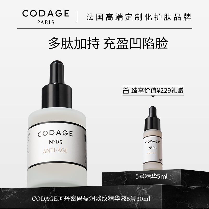 珂丹密码codage5号精华胜肽精华抗皱淡纹法令纹多肽精华液淡化