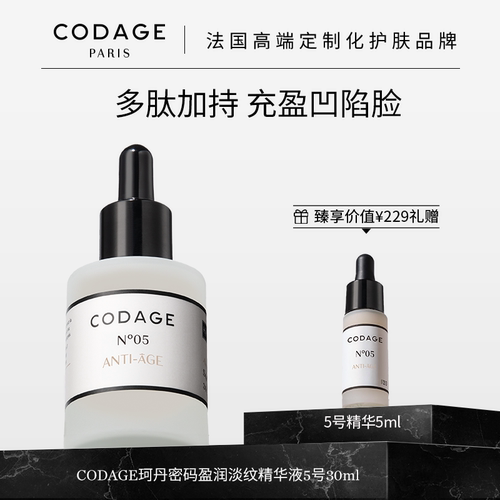 CODAGE5号精华珂丹密码抗皱精华