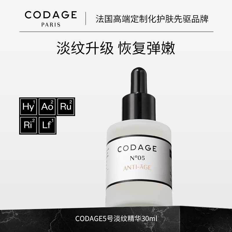 CODAGE5号精华珂丹密码抗皱精华