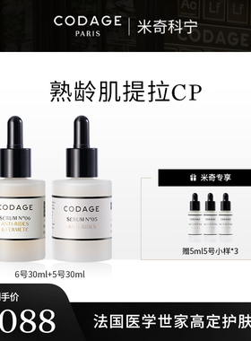 珂丹密码【米奇年货节】CODAGE6号30ml+5号30ml赠5号5ml*3