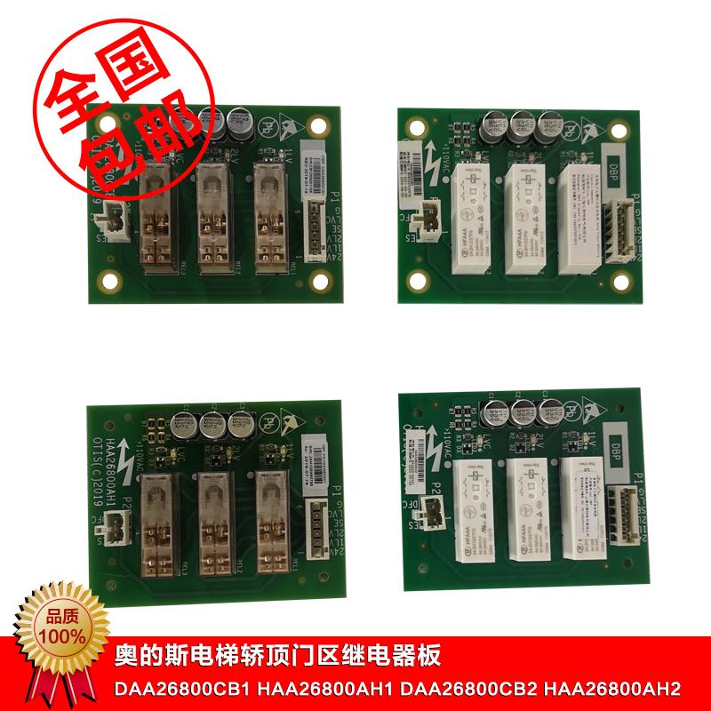 奥的斯电梯轿顶继电器板DAA26800CB1/2/3/4包邮HAA26800AH1/2/3/4