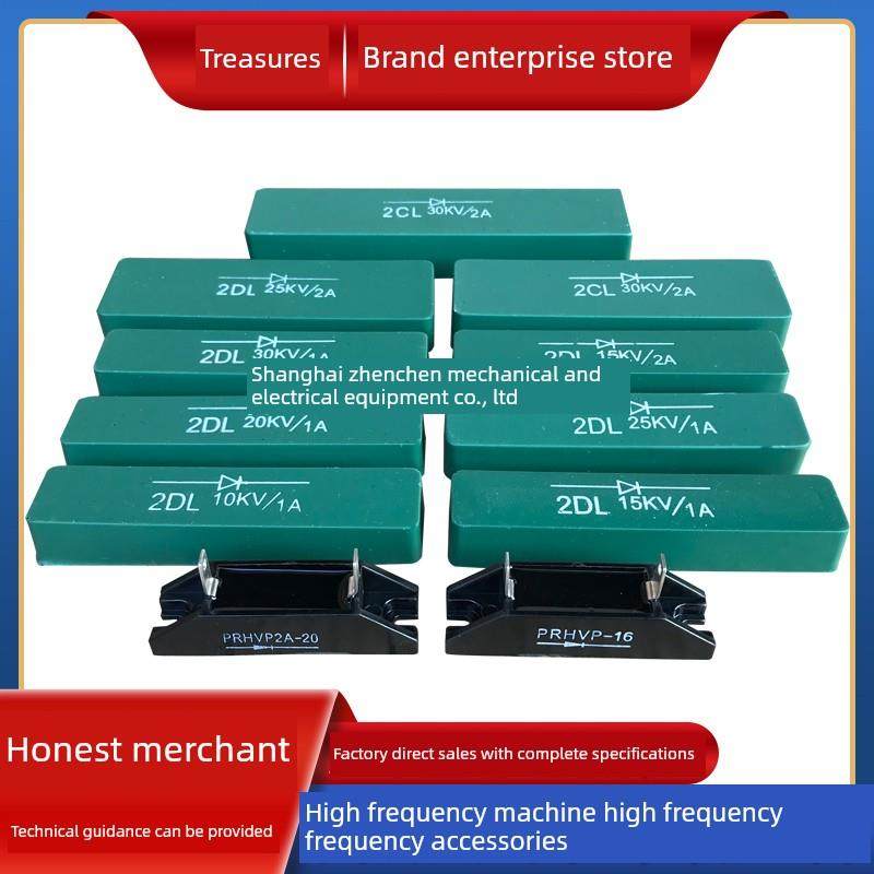 2DL 2CL 25KV 30KV 1A2A高频热合机高周波高压整流二极管整流硅堆