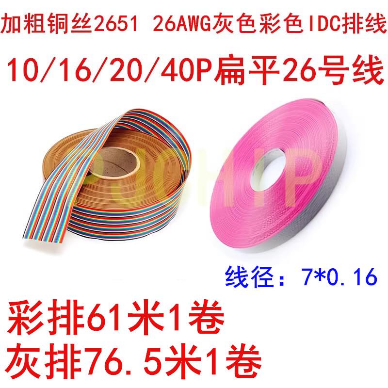 加粗铜丝2651 26AWG灰色彩色IDC排线 10/16/20/40P扁平26号线