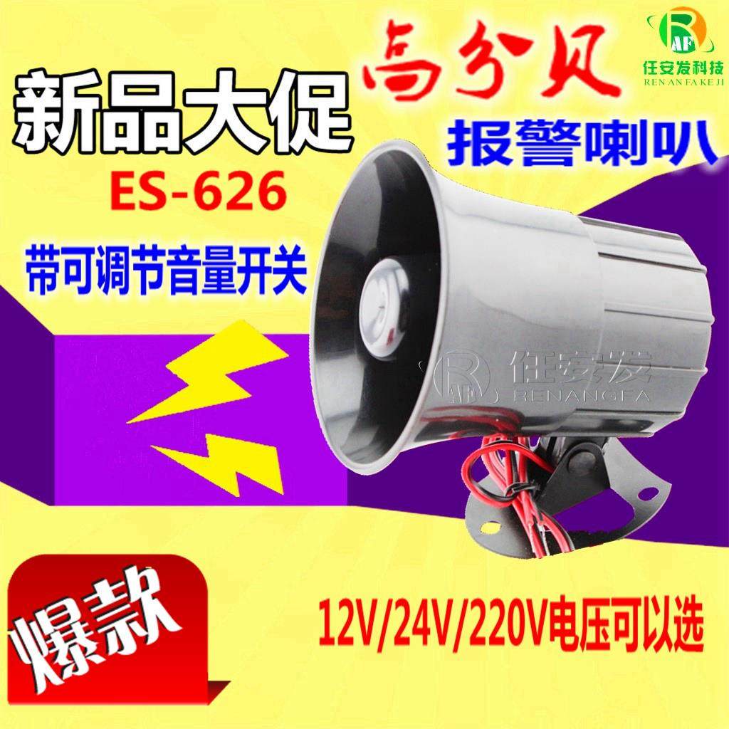 ES-626语音报警喇叭 AC220V DC12V可调音量 防盗报警主机配件