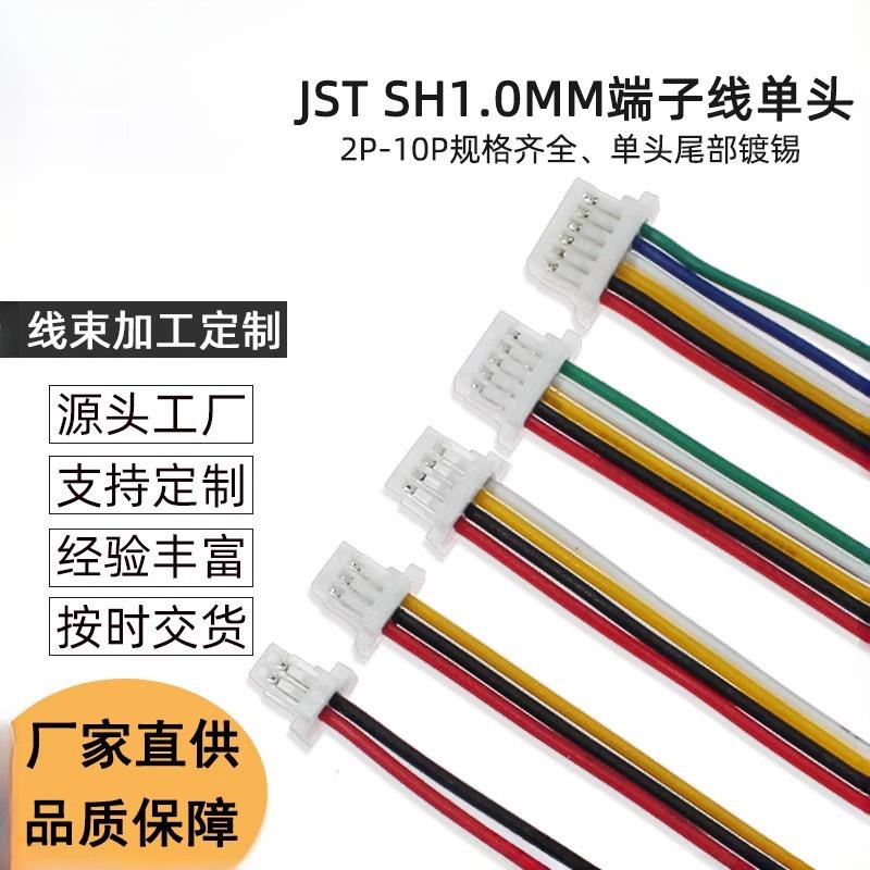 JST SH1.0MM端子线 电子线连接线束2P3P4P5P6P7P8P9P10P 单头排线