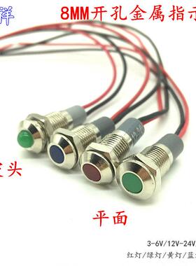 金属电源指示灯FF8F-LED/L/N信号灯 开孔8mm平面凸头 3V6V12V24V