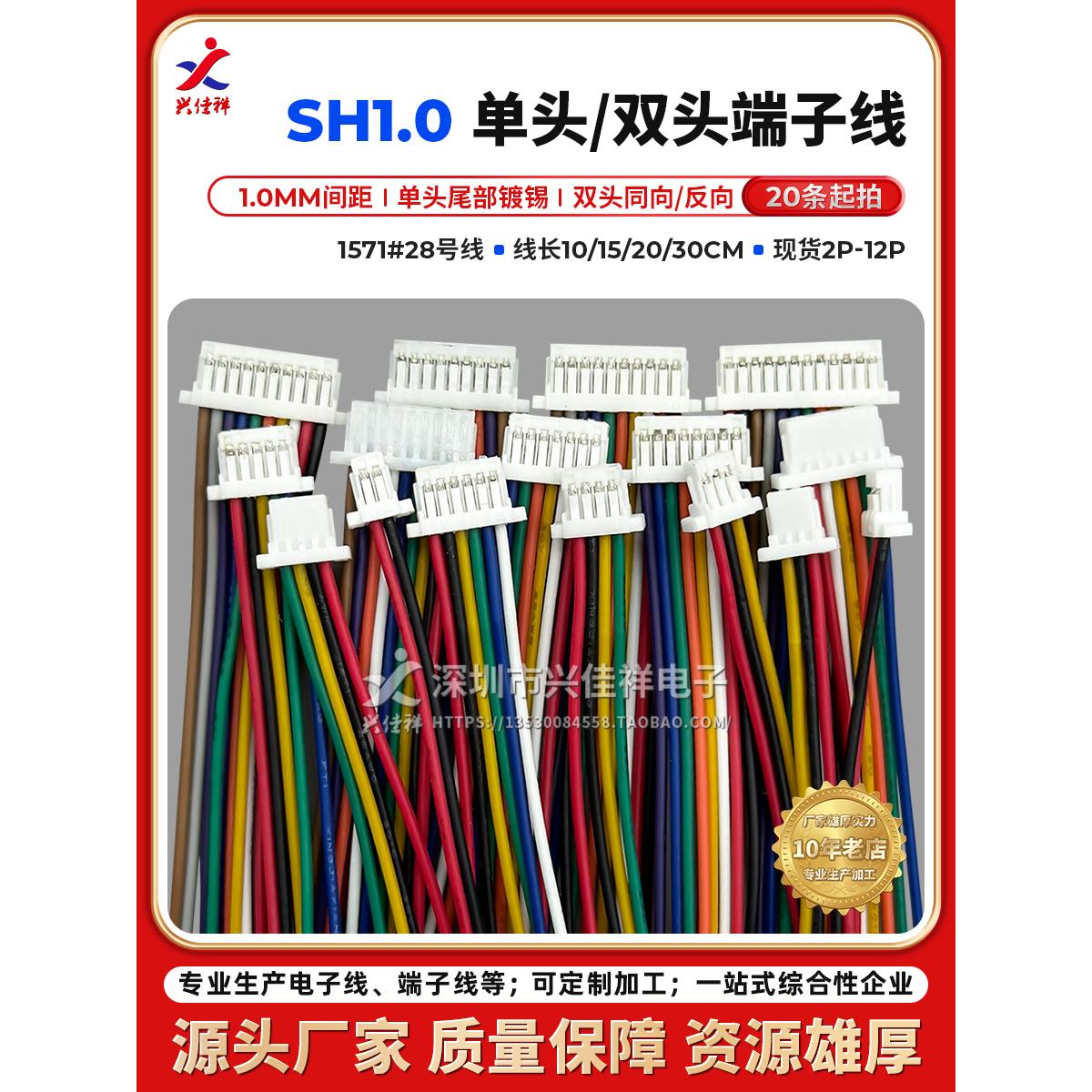 Sh1.0Mm螺距单头/双头端子线2P3P4P5P6P7P-10P彩色数字连接线现货