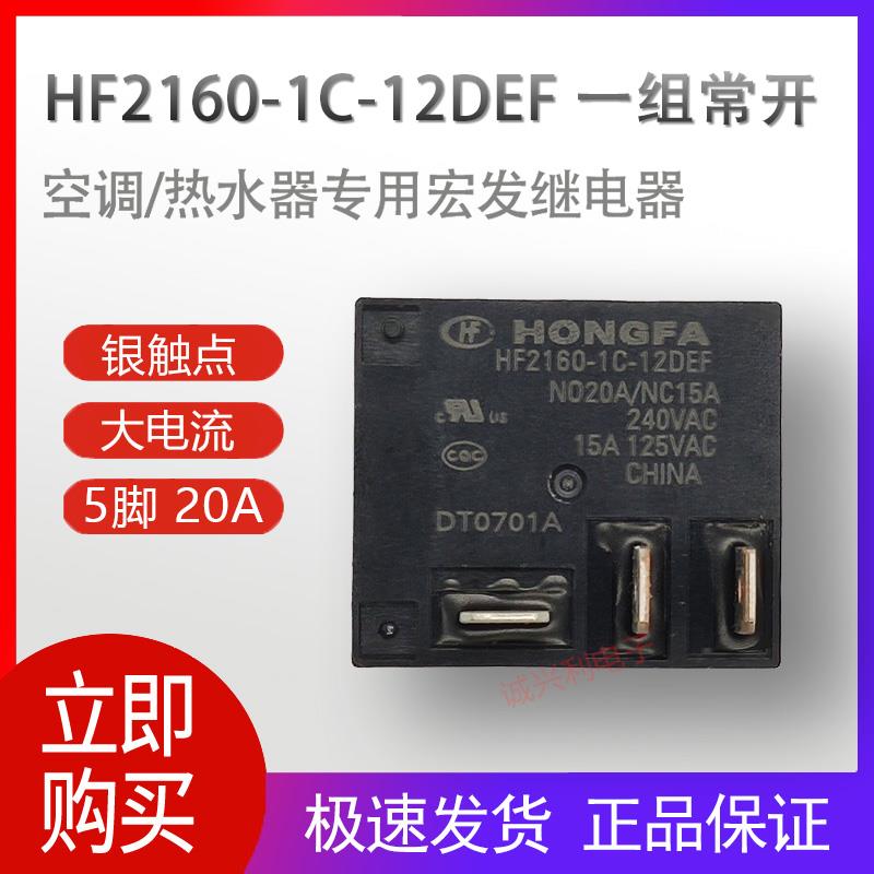 HF2160-1C-12DEF 5脚20A一组转换 空调热水器家电主板宏发继电器