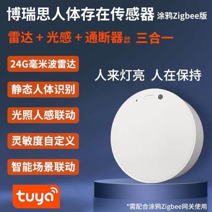 博瑞思涂鸦生态Zigbee人体存在传感器场景联动智能家居吸顶壁装