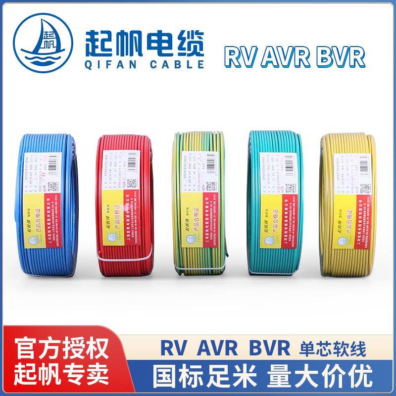 起帆电线 AVR/BVR/RV0.3/0.5/0.75/1.0平方 单芯多股软线铜芯国标