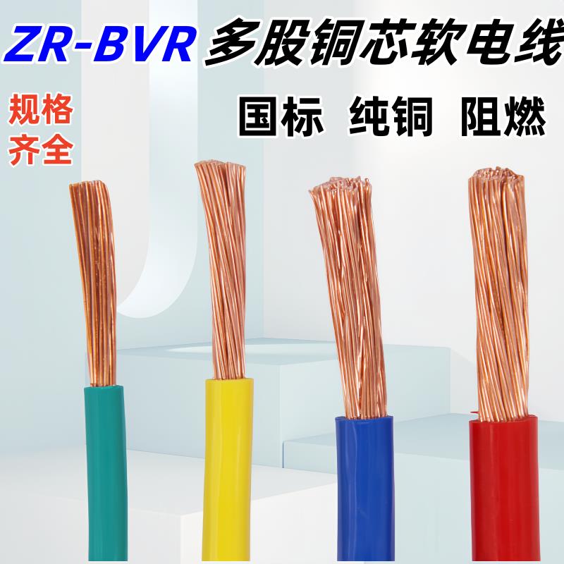 国标铜芯线BVR4 6 10 16 25 35平方单芯多股铜芯阻燃电柜软电线