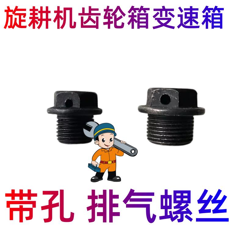 旋耕机齿轮箱变速箱排气螺丝通气塞带孔 丝堵变速箱通气塞排气阀