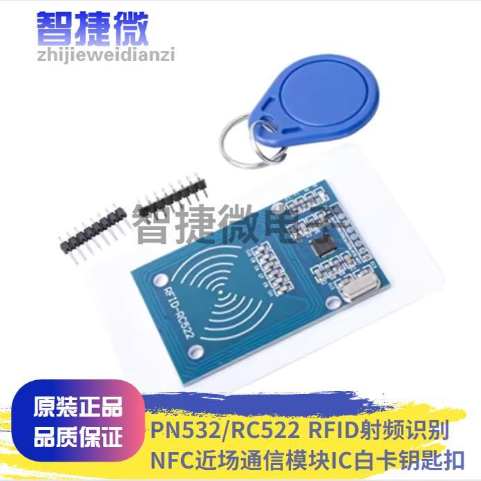 PN532/RC522 RFID射频识别 NFC近场通信模块IC白卡钥匙扣卡感应式