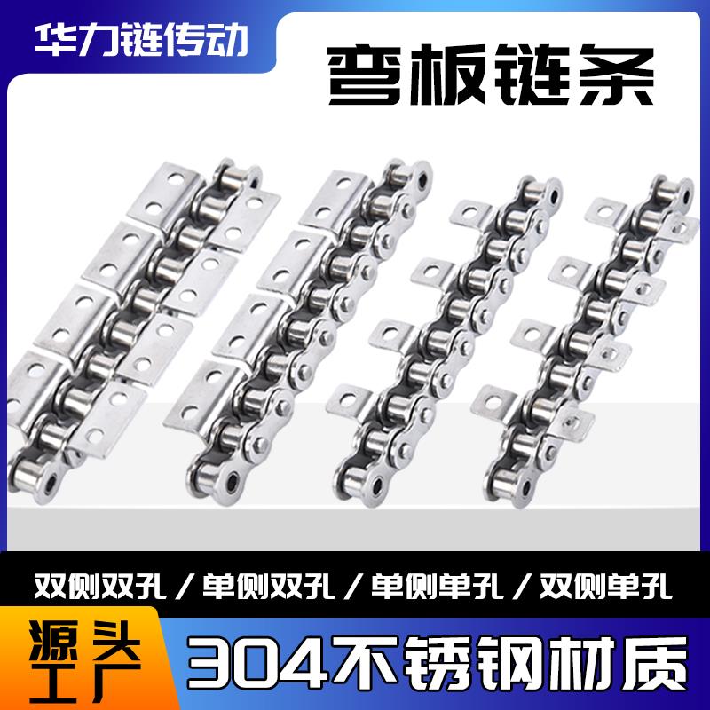 304不锈钢传动弯板链条3分4分5分6分1寸16A单双孔带耳08B10A20A24