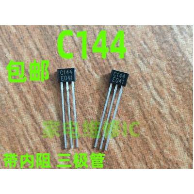 包邮全新2SC144 TC144E C144 带内阻三极管TO-92封装NPN 50V100MA