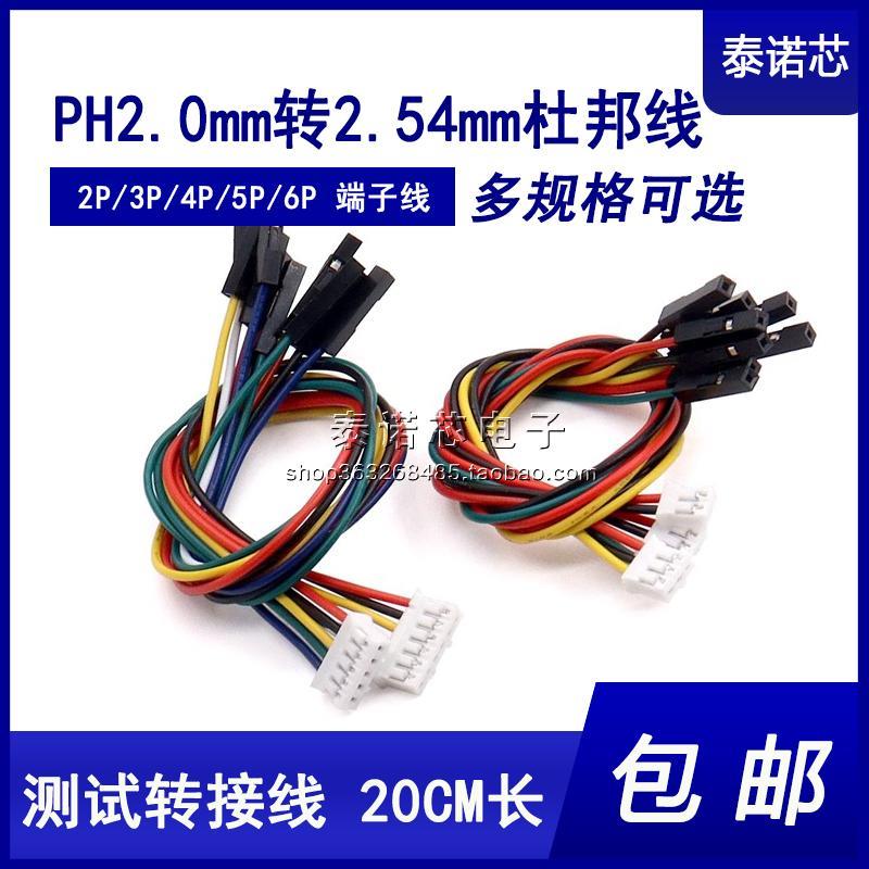 PH2.0mm转杜邦线2.54mm双头连接线一拖2P3P4P5P6P转接测试端子线