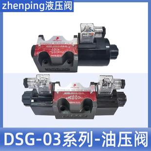 3C2 DSG 2B2 油压换向电磁阀 液压电磁阀zhenpingDSG