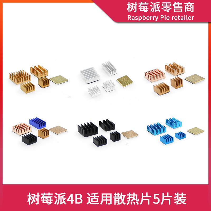 树莓派3B/4B 带背胶铜铝散热片套件 芯片降温散热导热片5片装套装