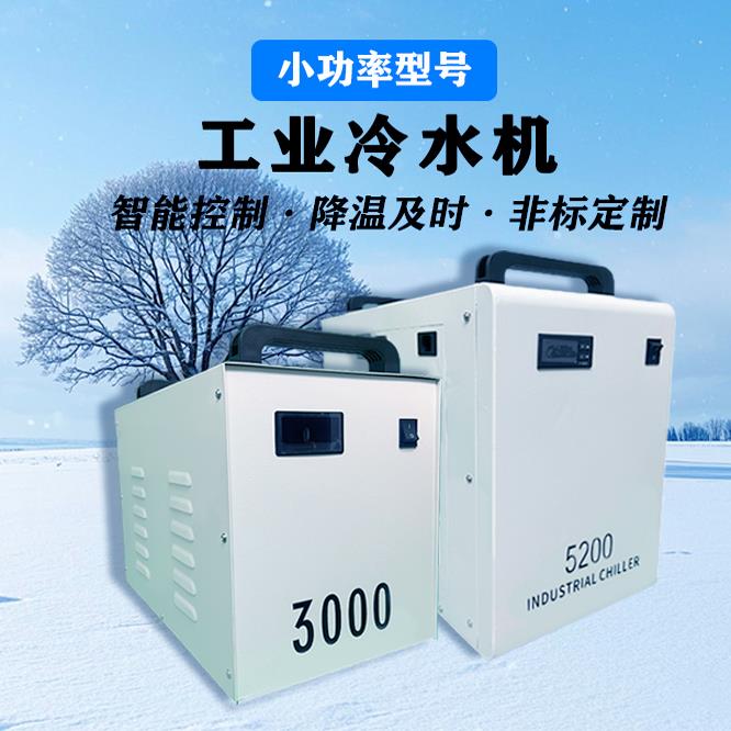 工业冷水机0.5匹中小型注塑模具激光制冰水循环机组设备风冷式
