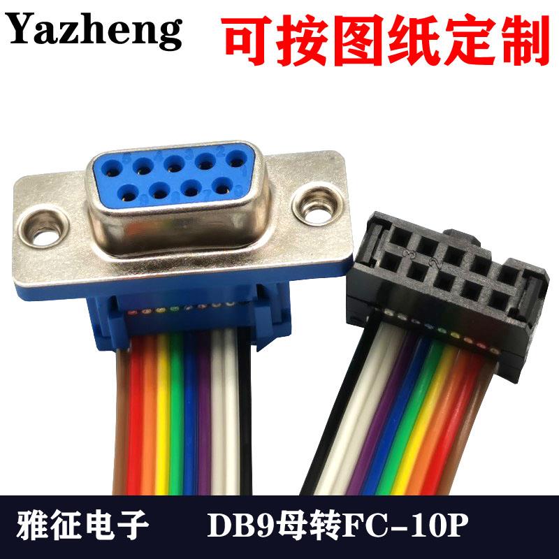 FC-10P 2.54转DB9公头 母头可定制 转接线 彩排线40CM长 高品质