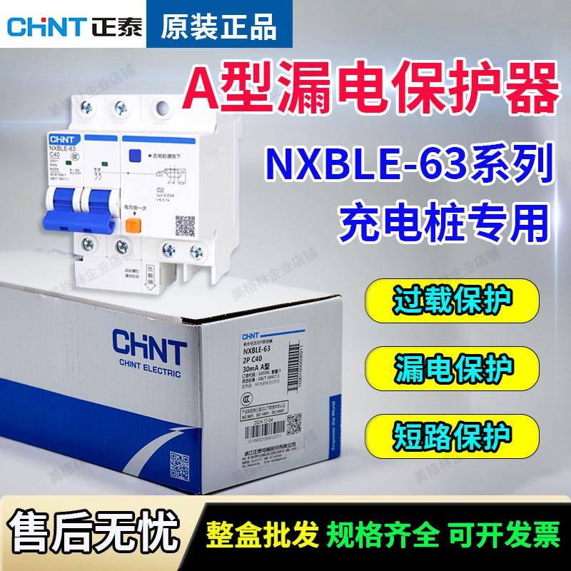 正泰a型漏电保护器充电桩专用正品新能源A型漏保2PC40A断路器电车