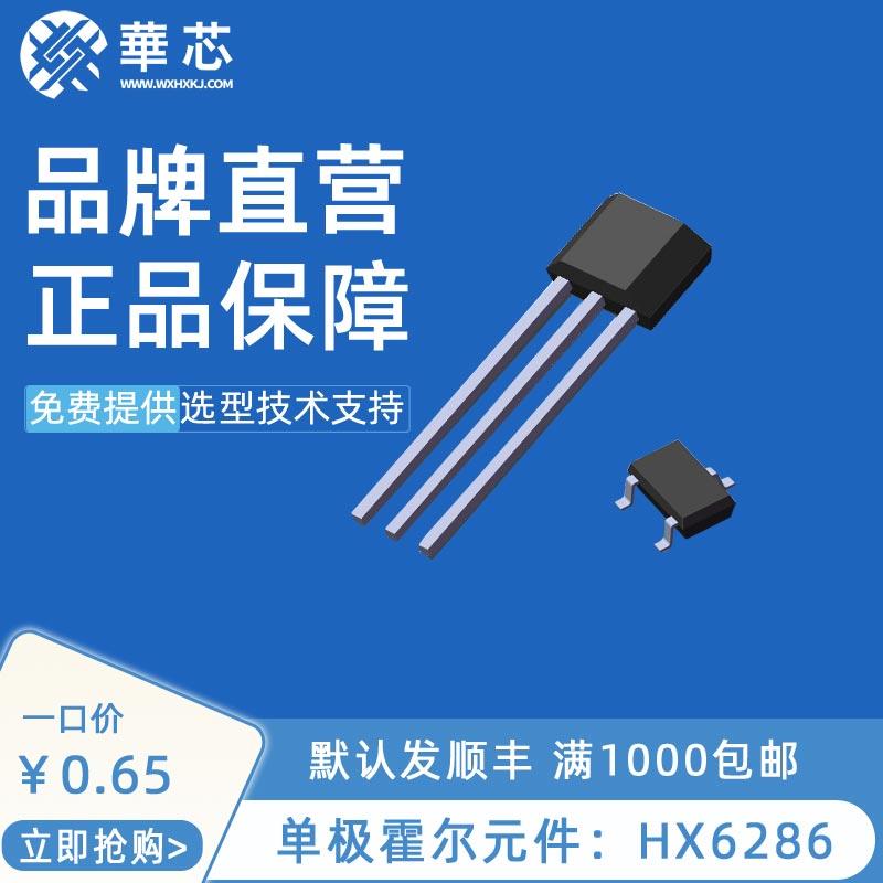 华芯单极霍尔开关元件HX6286高灵敏度磁敏计数电机位置磁性传感器