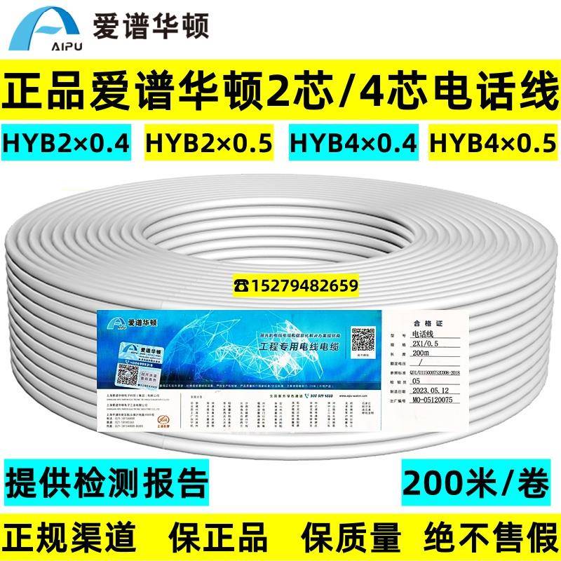 正品爱谱华顿两芯HYB2X1/0.4电话线2/4芯四芯4*0.5无氧铜圆电话线