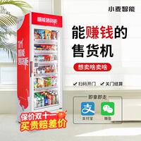 小麥鋪?zhàn)詣?dòng)售貨機(jī)掃碼飲料零食成人智能售賣機(jī)24H無人販賣機(jī)商用
