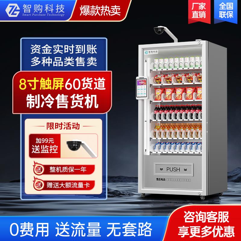 智购科技自动售货机售卖机24小时能无人售货机饮料零食自助贩卖机