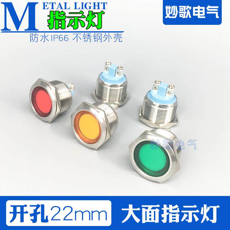 防水22MM金属LED信号指示灯高亮大面平面电源3V6V12V24V220V双色