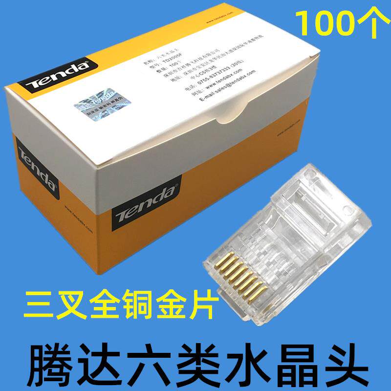 腾达超五类六类8P8C网络水晶头RJ45电脑连接头8芯网络水晶头包邮