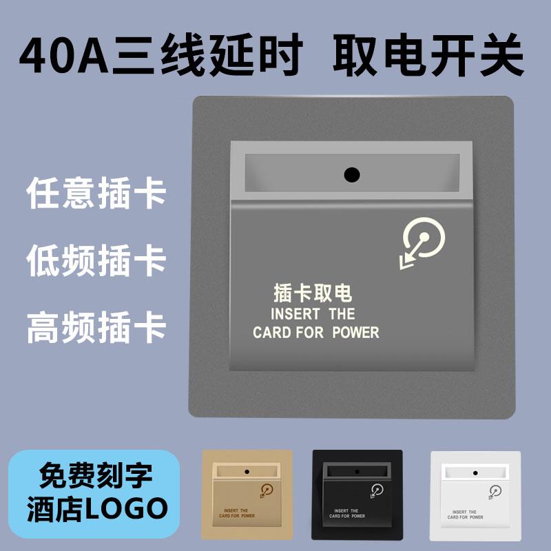 插卡取电开关酒店宾馆86任意卡三线40A高低频感应延时取电器面板
