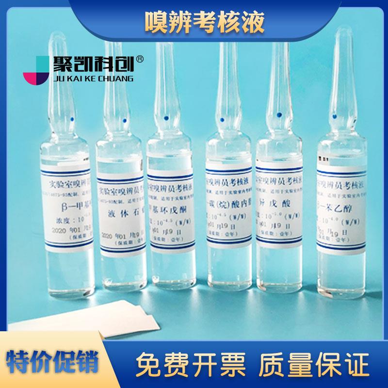 嗅辨考核液嗅辨考核样标准臭液嗅辨考核液嗅辨员测试液无臭纸