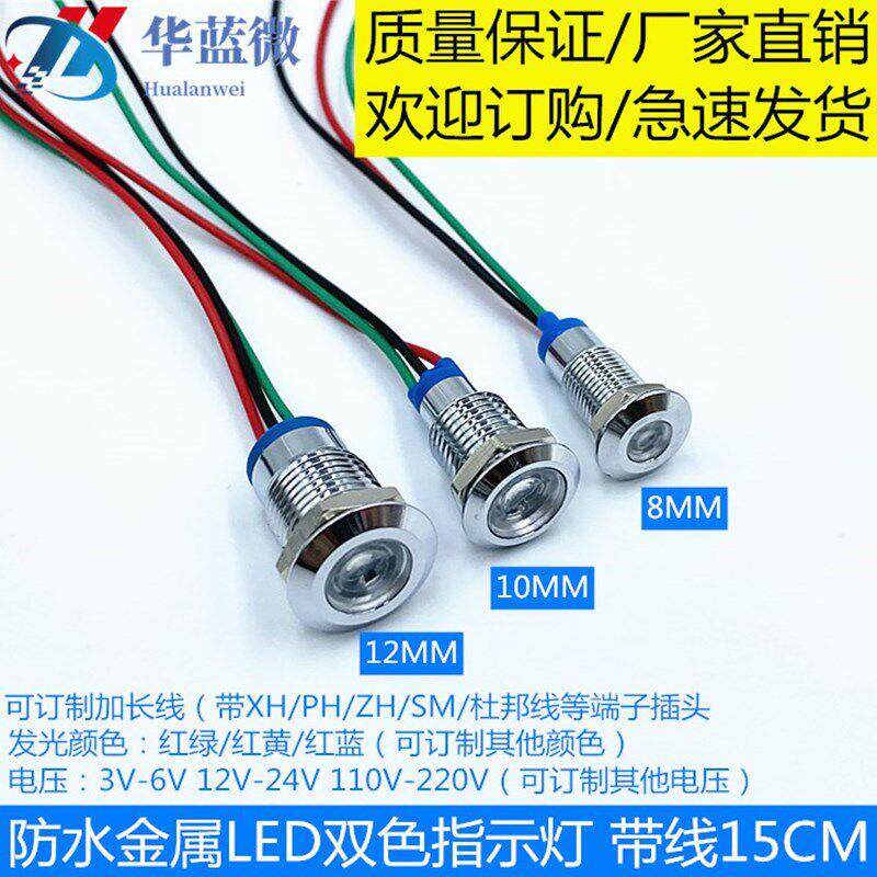 开孔8mm 10mm 12mm金属LED指示灯 平头红绿双色灯共阴共阳3V6V12V