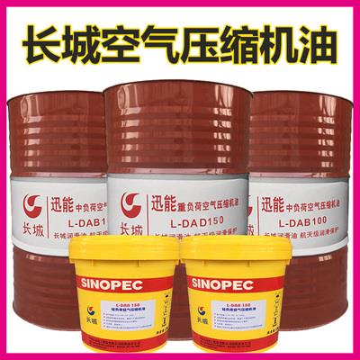 长城活塞式空压机油L-DAA100号68#150号轻负荷空气压缩机油L-DAB