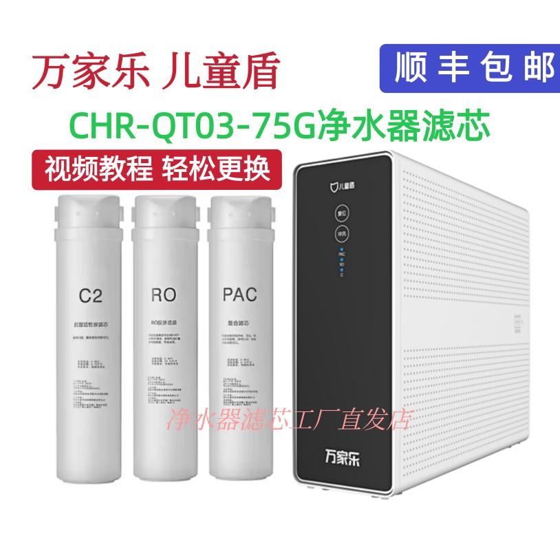适用万家乐儿童盾净水器CHR-QT03-75G净水机RO反渗透通用滤芯包邮