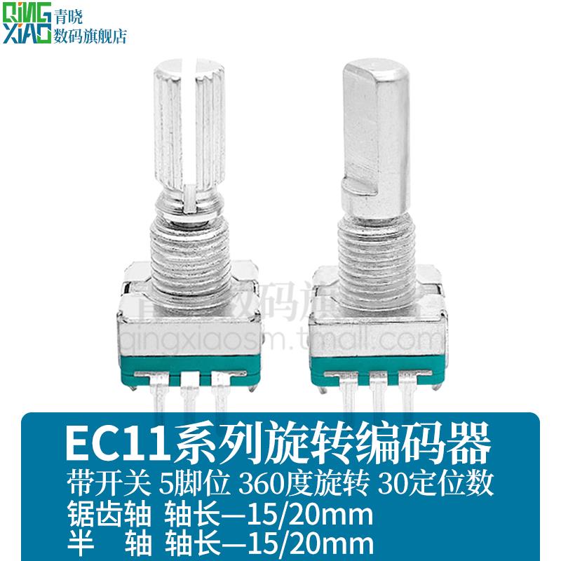 EC11带开关旋转编码器半轴锯齿轴轴长15/20mm数字电位器5脚30定位