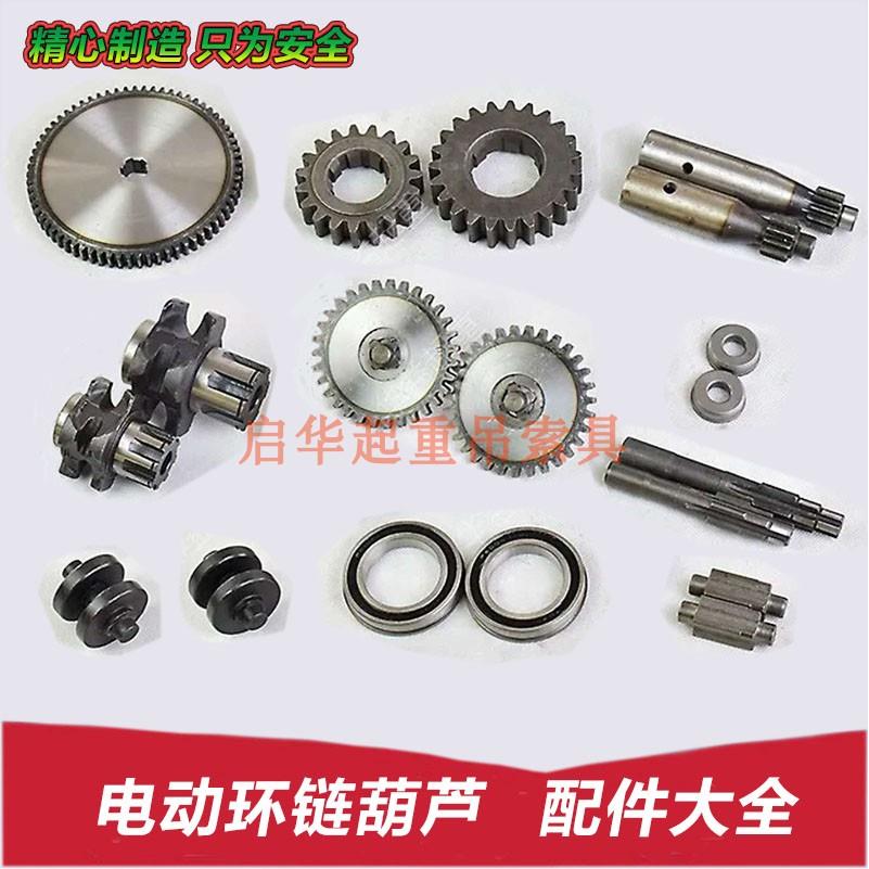 电动葫芦配件 中轴 齿轮 轴承1吨2吨3吨5吨10吨环链葫芦配件