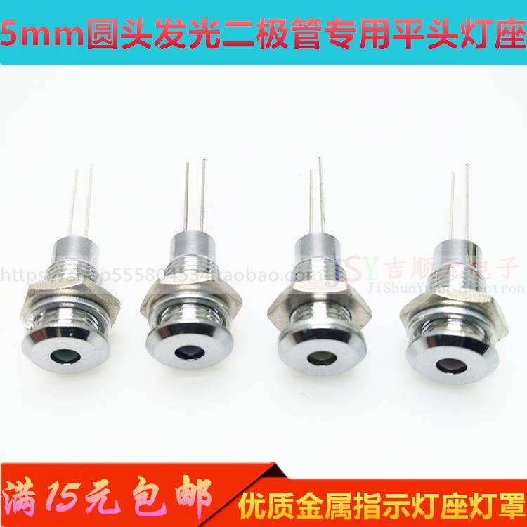 F5MM发光二极管专用平面灯座LED铜座开孔8mm优质金属指示灯座灯罩