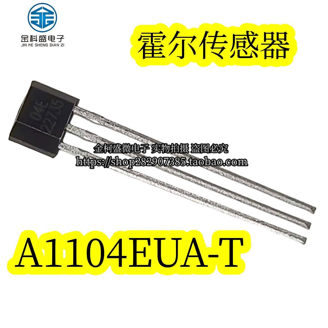 A1104EUA-T 04E霍尔传感器 TO-92S A04E 单极磁性霍尔开关元件