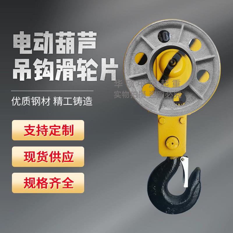 电动葫芦吊钩滑轮1T2t3吨5T10t龙门吊钢丝绳起重机配件行车下轮