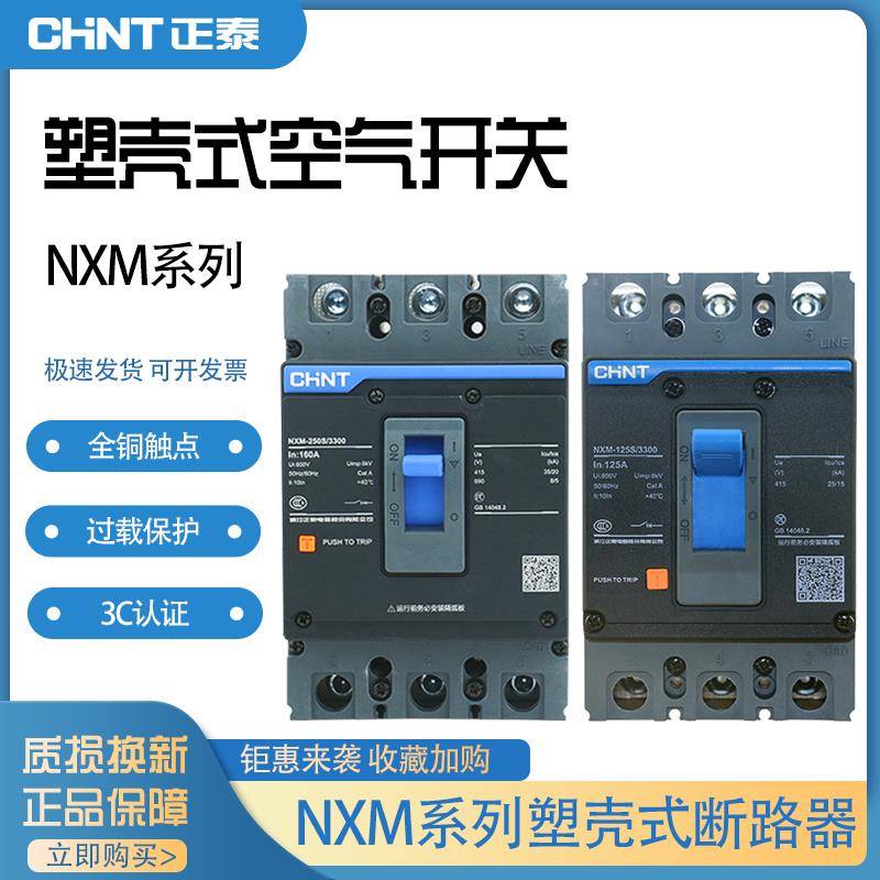 正泰昆仑系列塑壳断路器NXM-125S/250S/400S/630空气开关三相四线