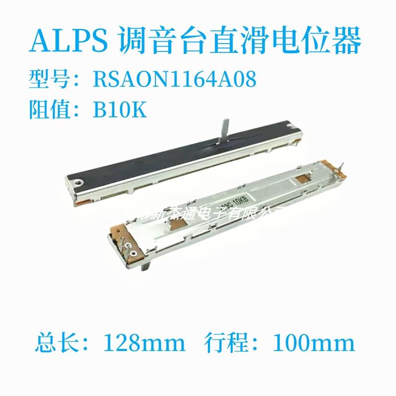 ALPS调音台128mm直滑B10K电位器RSAON1164A08 调速推杆3脚DCV1013