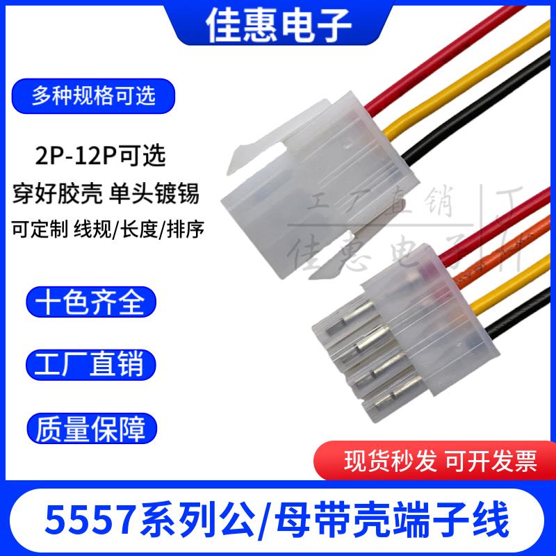 5557系列公母壳单头电子彩色排线端子线4.2MM间距2P 4P 6P 8P-24P